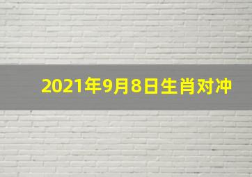 2021年9月8日生肖对冲