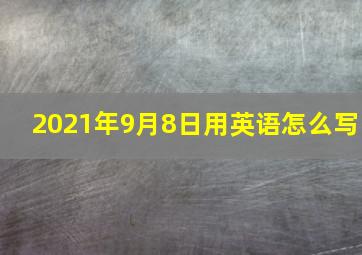 2021年9月8日用英语怎么写