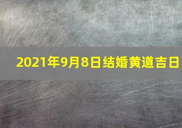 2021年9月8日结婚黄道吉日