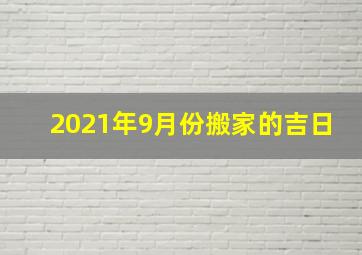 2021年9月份搬家的吉日