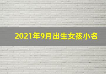 2021年9月出生女孩小名