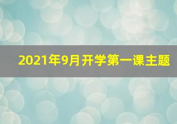 2021年9月开学第一课主题