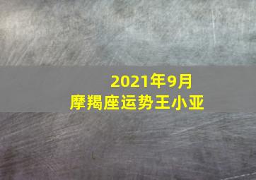 2021年9月摩羯座运势王小亚