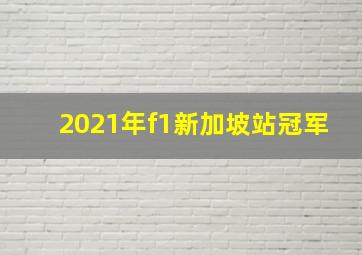 2021年f1新加坡站冠军