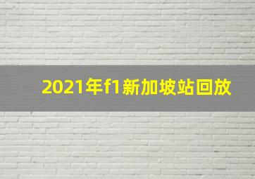 2021年f1新加坡站回放