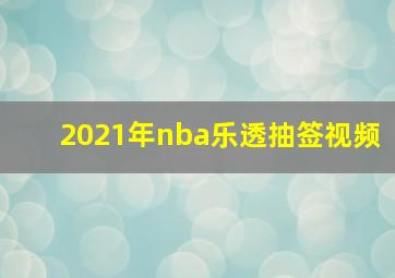 2021年nba乐透抽签视频