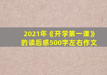 2021年《开学第一课》的读后感500字左右作文