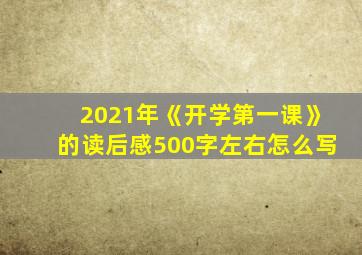 2021年《开学第一课》的读后感500字左右怎么写