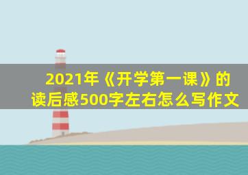 2021年《开学第一课》的读后感500字左右怎么写作文