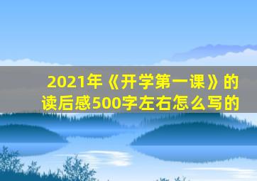 2021年《开学第一课》的读后感500字左右怎么写的