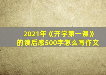 2021年《开学第一课》的读后感500字怎么写作文