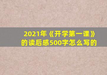 2021年《开学第一课》的读后感500字怎么写的