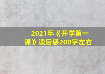 2021年《开学第一课》读后感200字左右