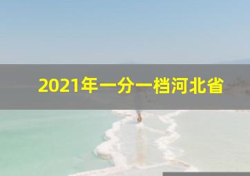 2021年一分一档河北省