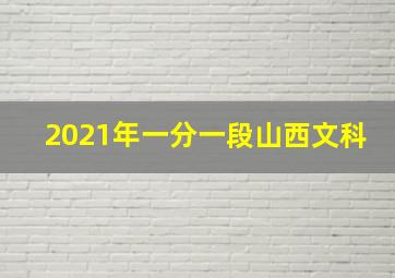 2021年一分一段山西文科