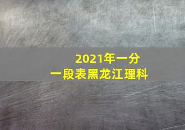 2021年一分一段表黑龙江理科