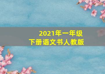 2021年一年级下册语文书人教版