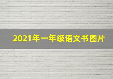 2021年一年级语文书图片