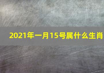 2021年一月15号属什么生肖