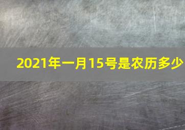 2021年一月15号是农历多少