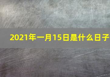 2021年一月15日是什么日子