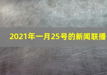 2021年一月25号的新闻联播