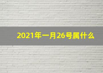 2021年一月26号属什么