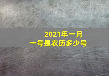 2021年一月一号是农历多少号