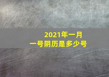 2021年一月一号阴历是多少号