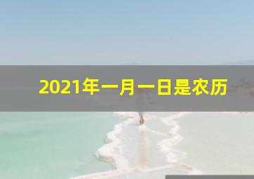 2021年一月一日是农历