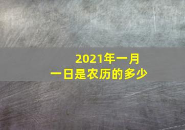 2021年一月一日是农历的多少