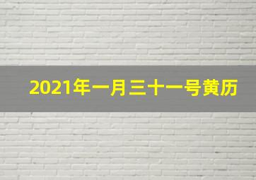 2021年一月三十一号黄历