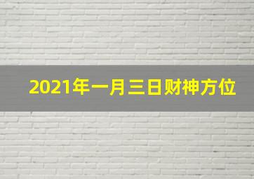 2021年一月三日财神方位