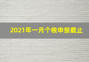 2021年一月个税申报截止