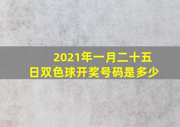 2021年一月二十五日双色球开奖号码是多少