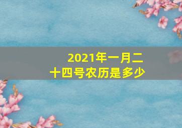 2021年一月二十四号农历是多少