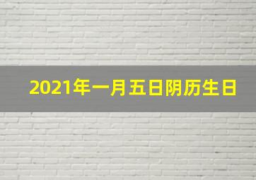 2021年一月五日阴历生日