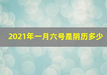 2021年一月六号是阴历多少