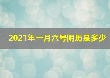 2021年一月六号阴历是多少