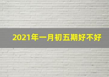 2021年一月初五期好不好