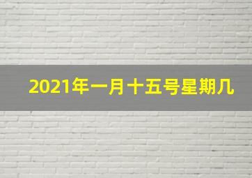 2021年一月十五号星期几