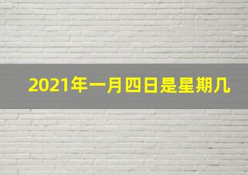 2021年一月四日是星期几