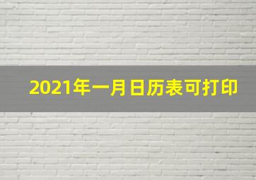 2021年一月日历表可打印