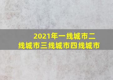 2021年一线城市二线城市三线城市四线城市