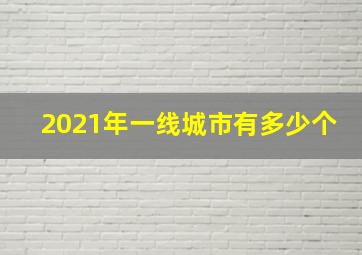 2021年一线城市有多少个