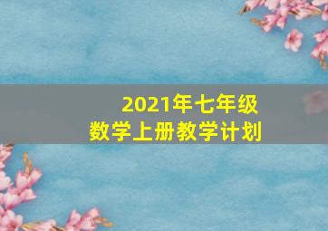 2021年七年级数学上册教学计划