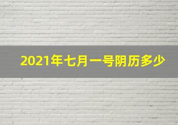 2021年七月一号阴历多少