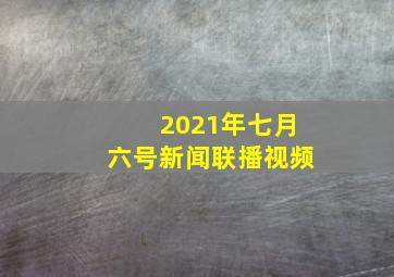 2021年七月六号新闻联播视频