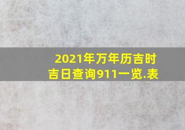 2021年万年历吉时吉日查询911一览.表