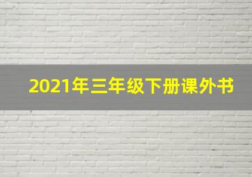 2021年三年级下册课外书